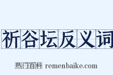 祈谷坛反义词是什么意思的图片